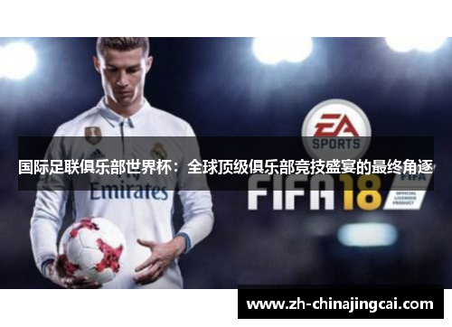 国际足联俱乐部世界杯:全球顶级俱乐部竞技盛宴的最终角逐 国际足联俱乐部世界杯:全球顶级俱乐部竞技盛宴的最终角逐