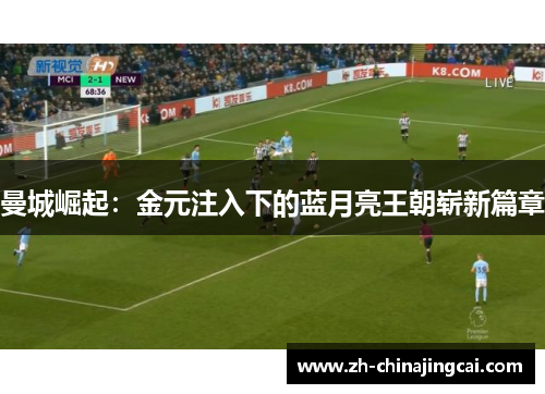 曼城崛起：金元注入下的蓝月亮王朝崭新篇章