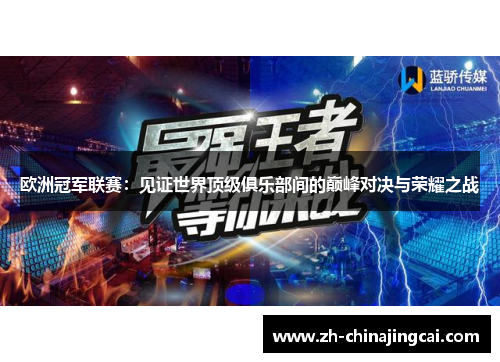 欧洲冠军联赛：见证世界顶级俱乐部间的巅峰对决与荣耀之战