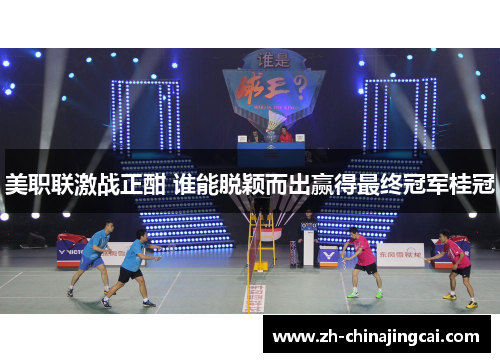 美职联激战正酣 谁能脱颖而出赢得最终冠军桂冠