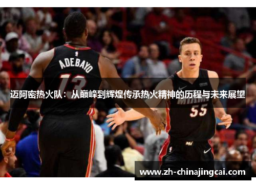 迈阿密热火队：从巅峰到辉煌传承热火精神的历程与未来展望