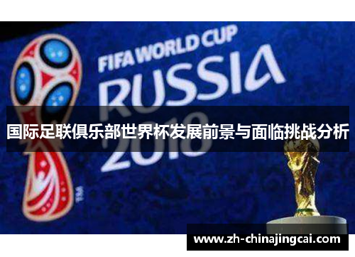 国际足联俱乐部世界杯发展前景与面临挑战分析 国际足联俱乐部世界杯发展前景与面临挑战分析