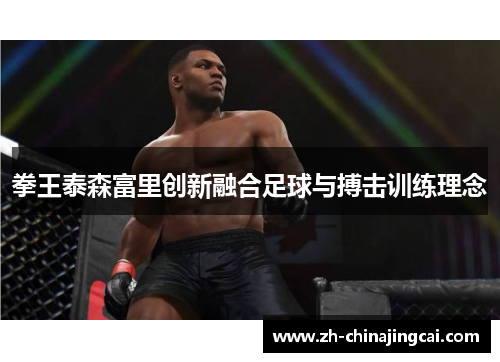 拳王泰森富里创新融合足球与搏击训练理念 拳王泰森富里创新融合足球与搏击训练理念